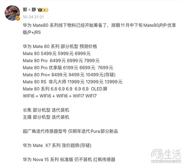 华为Mate80系列更多详情曝光，或5499元起售