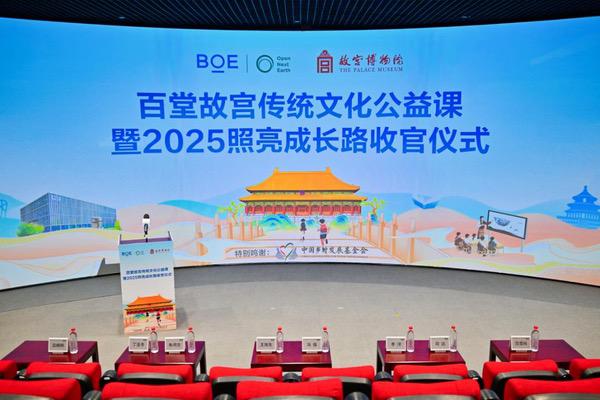 BOE“百堂故宫传统文化公益课”暨2025照亮成长路收官 BOE“百堂故宫传统文化公益课”暨2025照亮成长路收官