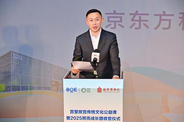 BOE“百堂故宫传统文化公益课”暨2025照亮成长路收官 BOE“百堂故宫传统文化公益课”暨2025照亮成长路收官