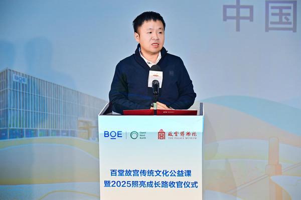 BOE“百堂故宫传统文化公益课”暨2025照亮成长路收官 BOE“百堂故宫传统文化公益课”暨2025照亮成长路收官