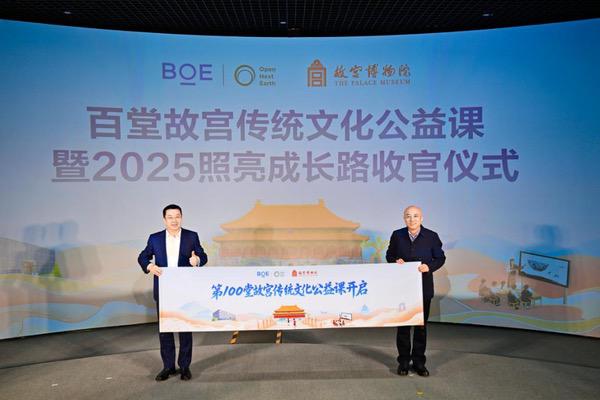 BOE“百堂故宫传统文化公益课”暨2025照亮成长路收官 BOE“百堂故宫传统文化公益课”暨2025照亮成长路收官