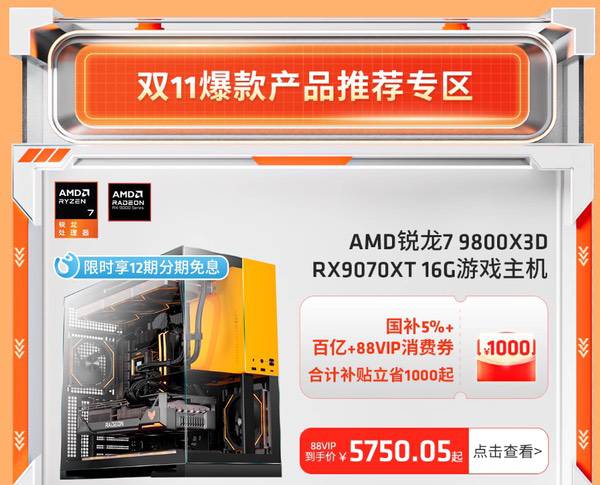爆款整机价真香！AMD天猫官方旗舰店大促进行时