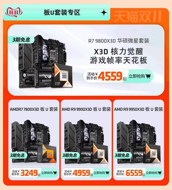 爆款整机价真香！AMD天猫官方旗舰店大促进行时