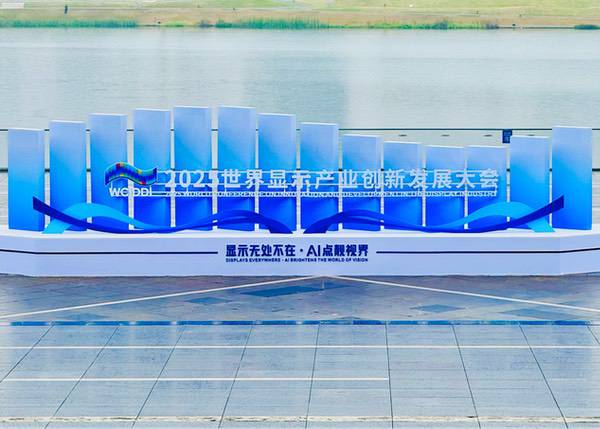 京东方亮相2025世界显示产业创新发展大会 AI赋能显示构建视界新生态