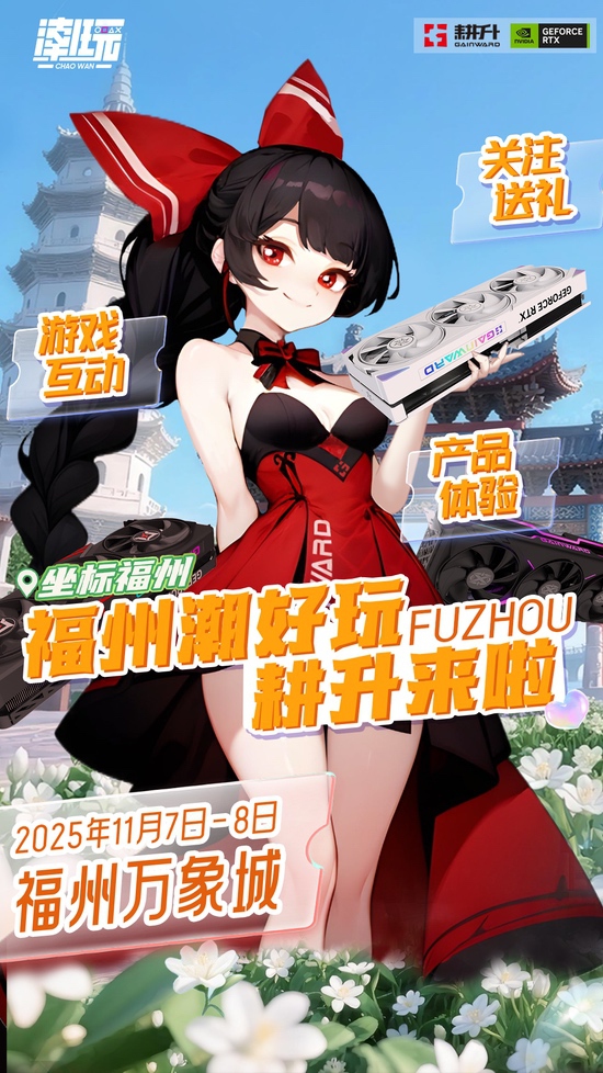 潮好玩活动登陆福州！耕升携RTX 50系列与你不见不散！