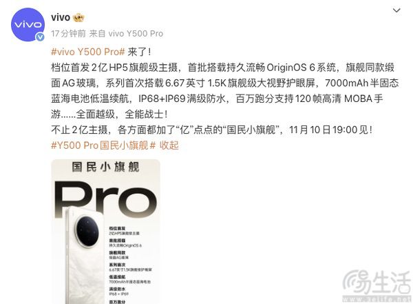 国民小旗舰，vivo Y500 Pro将于11月10日发布