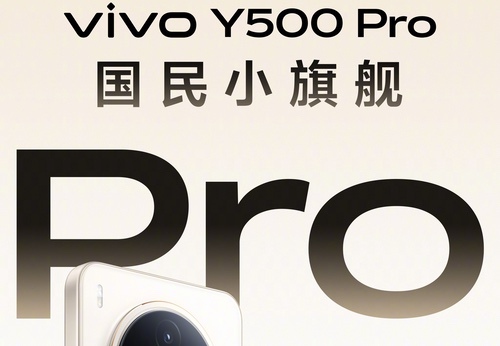 国民小旗舰，vivo Y500 Pro将于11月10日发布