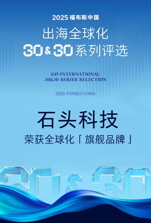 石头科技入选“2025福布斯中国·出海全球化30&30评选”榜单