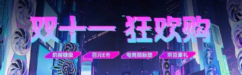 双十一这些压轴福利别忘了！影驰京东必看福利攻略