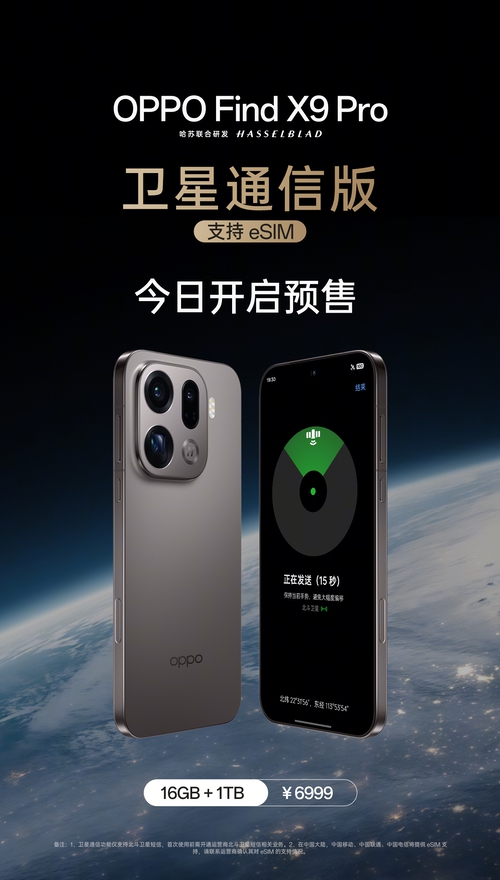 OPPO Find X9 Pro卫星通信版今日全新上市,支持三大运营商eSIM使用 OPPO Find X9 Pro卫星通信版今日全新上市,支持三大运营商eSIM使用