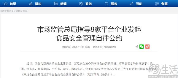 8家平台共同发起网络食品安全管理自律公约
