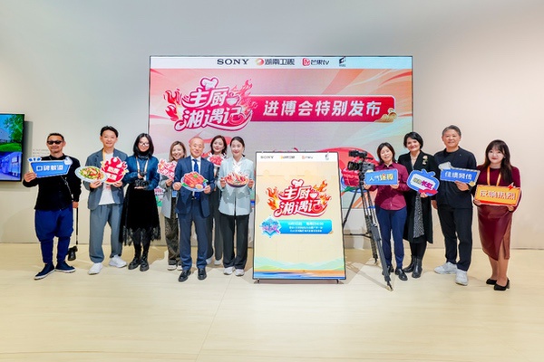 索尼与湖南广播电视台携《主厨湘遇记》亮相进博会 索尼与湖南广播电视台携《主厨湘遇记》亮相进博会