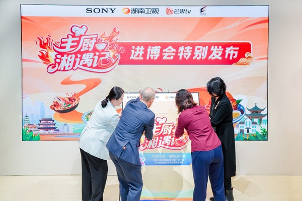 索尼与湖南广播电视台携《主厨湘遇记》亮相进博会 索尼与湖南广播电视台携《主厨湘遇记》亮相进博会