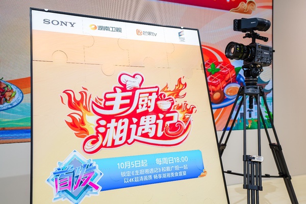 索尼与湖南广播电视台携《主厨湘遇记》亮相进博会 索尼与湖南广播电视台携《主厨湘遇记》亮相进博会