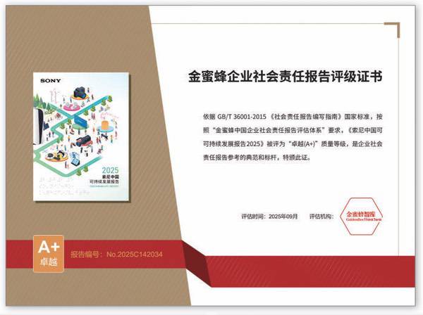 《索尼中国可持续发展报告2025》于进博会发布