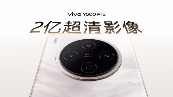 vivo Y500 Pro正式发布：2亿影像国民小旗舰