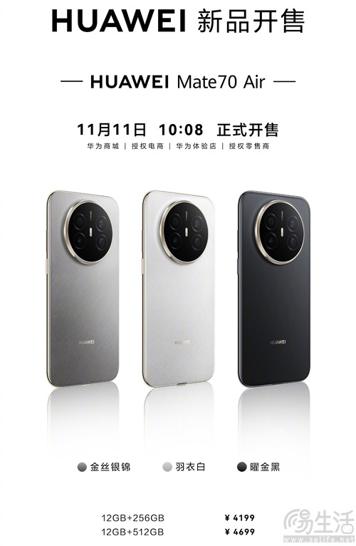 华为Mate 70 Air今日上市，售价为4199元起