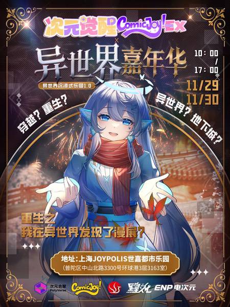 次元觉醒ComicJoy!EX·异世界嘉年华，等你来玩
