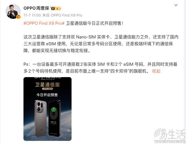 OPPO Find X9 Pro卫星通信版上市，仅6999元
