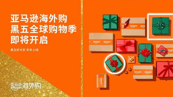 亚马逊海外购宣布开启2025年黑五全球购物季