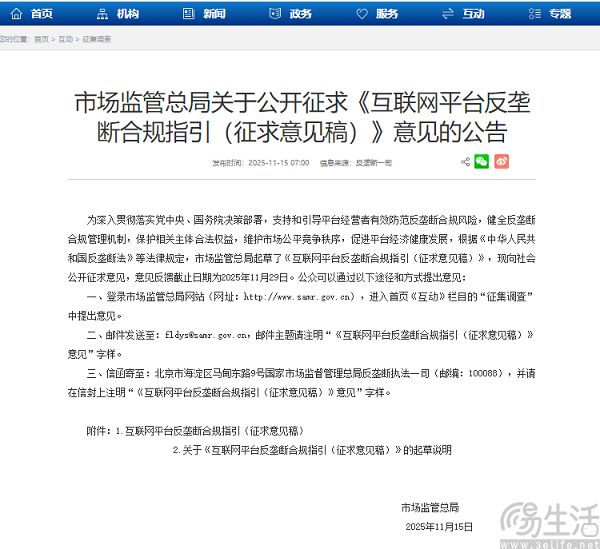 《互联网平台反垄断合规指引(征求意见稿)》公布 《互联网平台反垄断合规指引(征求意见稿)》公布