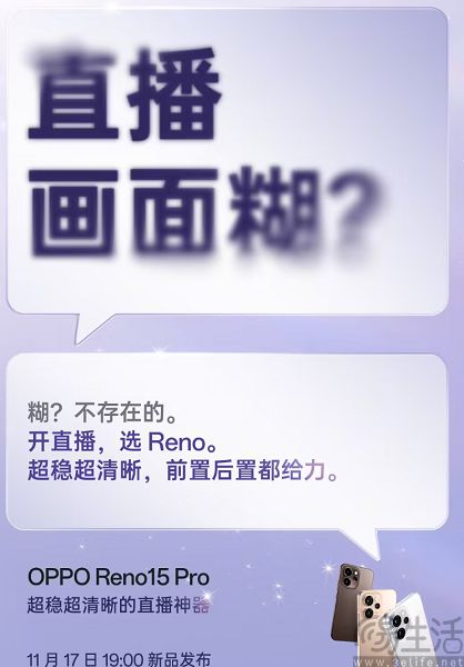 OPPO Reno15 Pro迎来新爆料,定位“直播神器” OPPO Reno15 Pro迎来新爆料,定位“直播神器”