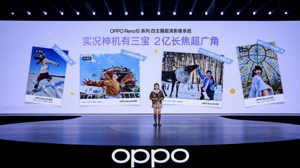 OPPO Reno15系列正式发布，潮流实况玩法“超出圈”