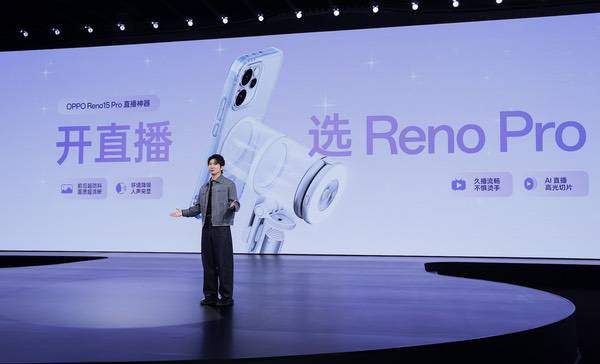 OPPO Reno15系列正式发布，潮流实况玩法“超出圈”