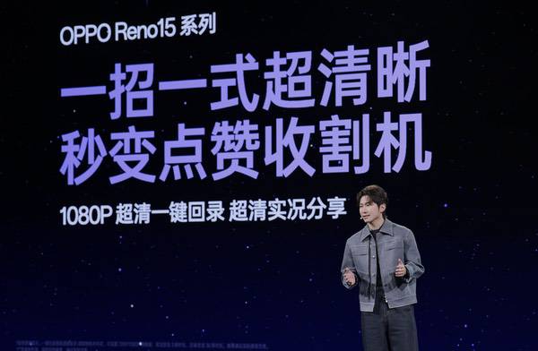 OPPO Reno15系列正式发布，潮流实况玩法“超出圈”