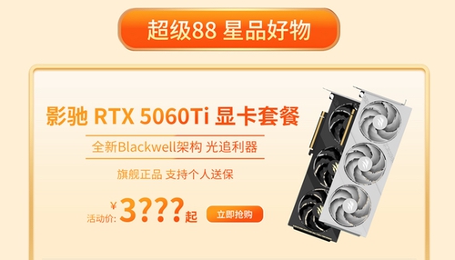 限时三天！影驰天猫超级88真香价来袭！