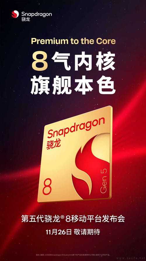 高通第五代骁龙8正式官宣，将于11月26日发布