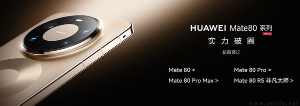 华为Mate 80系列更多信息揭晓,影像迎来升级 华为Mate 80系列更多信息揭晓,影像迎来升级