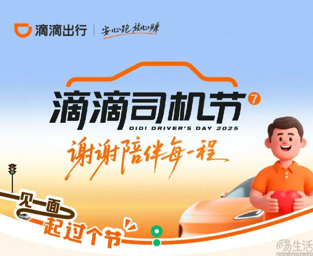 滴滴举行第七届司机节,发放多项福利 滴滴举行第七届司机节,发放多项福利