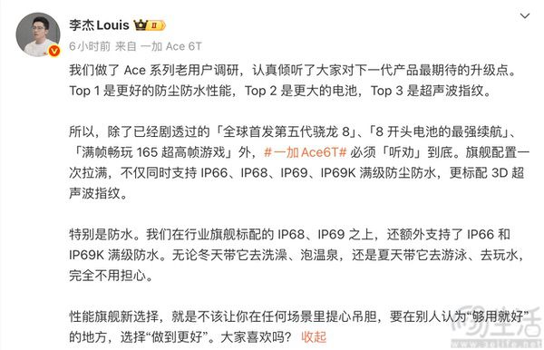 一加Ace 6T支持满级防水，并配备3D超声波指纹