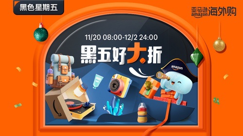 亚马逊海外购2025年黑五全球购物季启幕 探寻环球生活新灵感