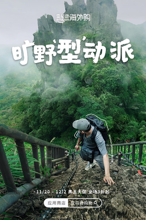 亚马逊海外购2025年黑五全球购物季启幕 探寻环球生活新灵感