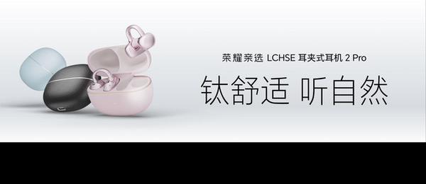 荣耀耳夹耳机2 Pro正式发布 国补到手价466.65元