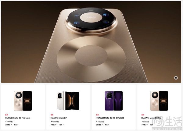 华为Mate80系列新机正式发布，售价4699元起