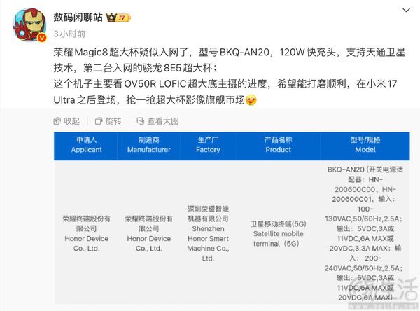 Magic8系列超大杯或通过认证，有望即将亮相