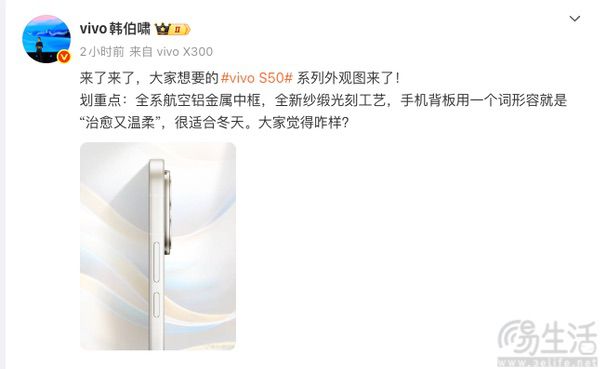 vivo S50系列外观信息揭晓，用上纱缎光刻工艺
