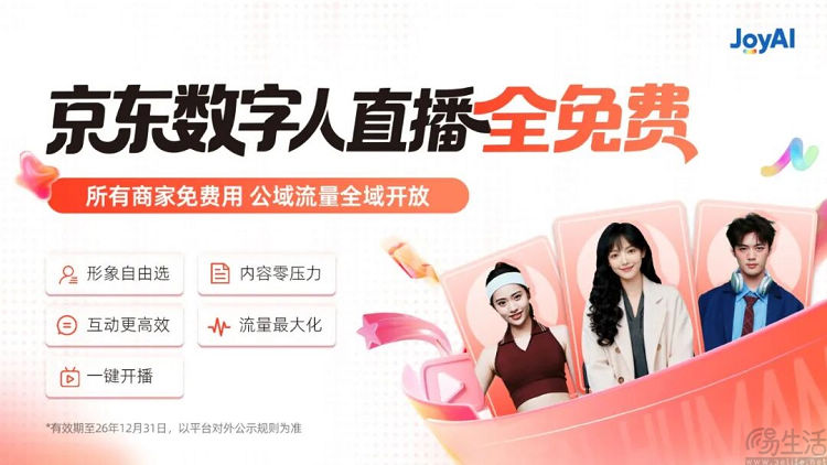 免费开放数字人直播，京东直播能扳回一局吗