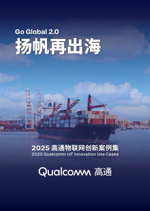 高通第五年发布物联网创新案例集,携手中国伙伴共促全球创新落地 高通第五年发布物联网创新案例集,携手中国伙伴共促全球创新落地