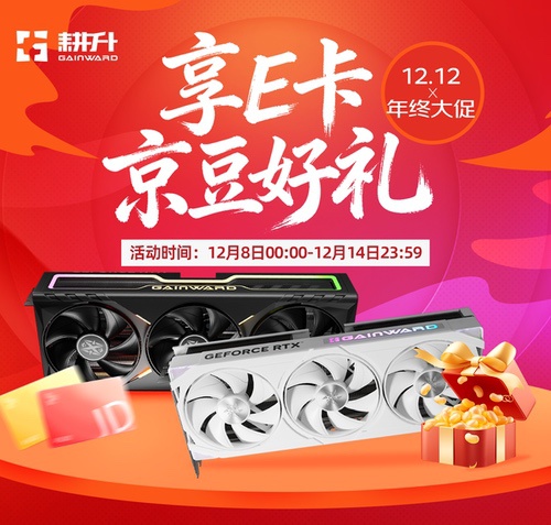 年终钜惠！双12耕升携多重福利助你显卡焕新