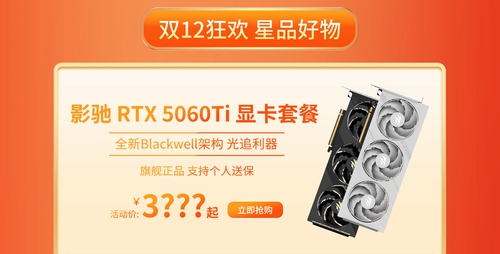 双十二显卡怎么选？影驰RTX 50全系好价来袭