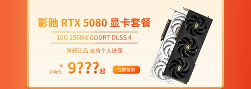 双十二显卡怎么选？影驰RTX 50全系好价来袭