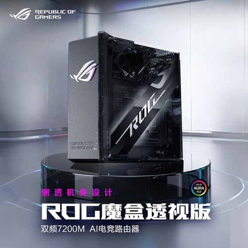 ROG魔盒透视版AI电竞路由器正式发售，侧透美学设计吸睛