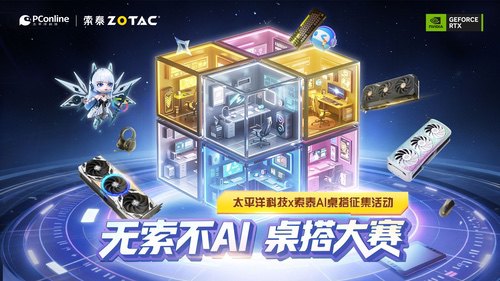 索泰RTX 5080整机免费送！「无索不AI 桌搭大赛」正式开启