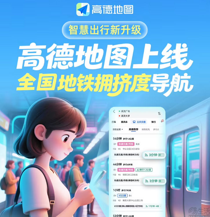 高德地图上线地铁拥挤度导航，支持分钟级刷新
