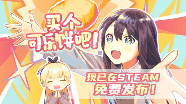 专访梦结界工作室：当买可乐饼的日常变成一场悬疑冒险