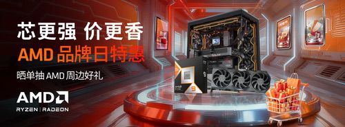 芯更强 价更香!AMD 12.12京东品牌日特惠火热进行中 芯更强 价更香!AMD 12.12京东品牌日特惠火热进行中